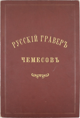 Русский гравер Чемесов. Гелиографические копии с его произведений, сделанные по способу Скамони / Изд. Д.А. Ровинского. СПб.: Экспедиция заготовления государственных бумаг, 1878.